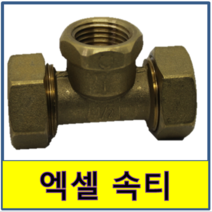 엑셀속티 엑셀 수전티 안나사티 수도부속 엑셀파이프 XL 보일러배관 연결, 25A/20A