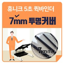 휴니크 퀵바인더 원터치 PV 투명커버 1mm, 1박스, 7mm 투명커버 (36매~60매)