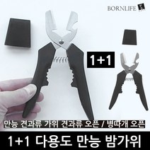 본라이프 1+1 최근생산 편하게 손쉽게 밤껍질 밤깍는 밤 까는 가위 밤칼 스텐레스 다기능 만능 밤가위 밤까는가위 밤까는기계 견과류 병따개 오프너 밤까기 밤까는기구 밤까는도구, 다용도밤가위