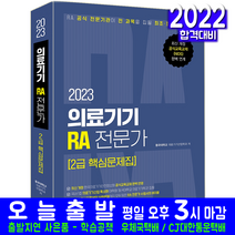 의료기기 RA 전문가 2급 핵심이론 문제집(자격증 시험 교재 책 예문사 2023 동국대학교 의료기기산업학과)