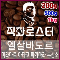 엘살바도르 미라마르 아타코 파카마라 무산소 내추럴 직화로스팅 커피원두 바리스타 핸드드립 드립백, 200g, 모카포트