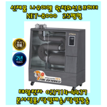 나우이엘 NET-8000 원적외선 튜브히터 돈풍기 석유난로