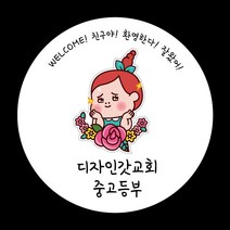 디자인갓 교회 전도스티커 원형 1000매 샘플번호 44번, 6cm