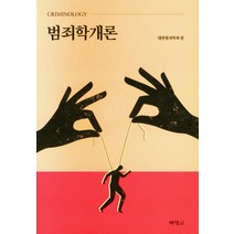 범죄학 개론, 대한범죄학회(저),박영사, 박영사
