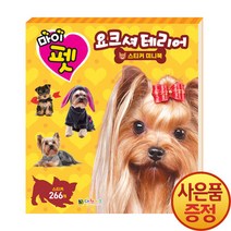 대원키즈 마이펫 요크셔테리어 스티커 미니북