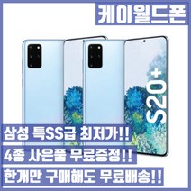 삼성 갤럭시S20플러스 256G 특SS급/3사호환가능/공기계/자급제/중고기기/유심꽂고바로사용/중고/중고폰, 랜덤빠른배송, 256GB