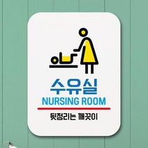 표지판 안내판 팻말 푯말 _수유실 푯찰 디자인문패 제작 화장실 표지판 입 표찰 알림판 사무실 명판, [선택] 본상품선택