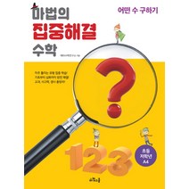 마법의 집중해결 수학 초등 저학년 A4: 어떤 수 구하기, 위즈덤하우스
