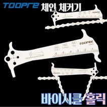 자전거 체인커터기 체인교체공구 리무버 자가정비 수리 로드 MTB 생활 미니벨로 분해 툴 체인체커기 체인플라이어, TOOPRE 체인체커기
