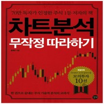 하나북스퀘어 차트분석 무작정 따라하기 한 권으로 끝내주는 주식 기술적 분석의 교과서