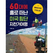 이노플리아 60대에 홀로 떠난 미국 횡단 자전거여행 BRAVO YOLO, One color | One Size@1