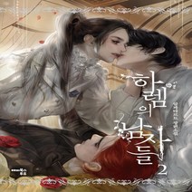 새책-스테이책터 [하렘의 남자들 2] -한국 로맨스소설 출간 20210825 판형 140x210 쪽수 448, 하렘의 남자들 2