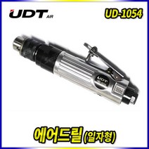 스피드툴 에어드릴 UD-1054 에어드라이버 콤프레샤 다목적 드릴