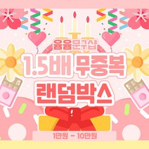[윰윰문구샵] 1.5배 무중복 랜덤박스, 4만원, 1개