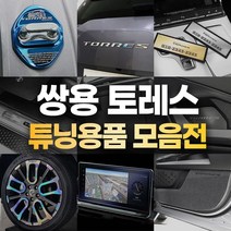 (카라멜) 쌍용 토레스 용품 차량 튜닝 악세사리 도어 보호 커버 데칼 스티커, 22_ST_토레스_PPF도어컵