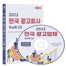 밀크북 2022 전국 광고회사 주소록 - CD-ROM 1장 판 광고물제조 광고대행사 광고마케팅 옥외광고사 전시광고 인터넷 광고대행 등 약 3만 8천건 수록 DM 라벨인쇄 기능 탑재, 도서, 9791192668093