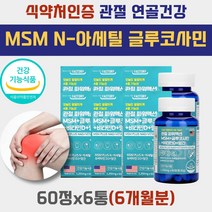 연골 무릎 시림 소리 손상 인대 관절 에좋은 영양제 nag msm 손 바닥 등 목 꼬리 뼈 골 저림 통 아플때 n 아세틸 글루코사민 엠에스엠 어깨 왼쪽 오른쪽 팔 꿈치 팔뚝 오금 건강
