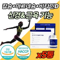 마그네슘 액티브 신경 근육 팔 종아리 다리 쥐 날때 먹는 영양제 칼마디 칼슘 마그내슘 비타민D 망간 비 보충제 노인 한쪽 눈 눈꺼풀 경련 떨림 에 좋은 도움 킬레이트 마그 네숨, 1박스 (6개월분) x 5개