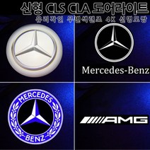 [당일출고]신형 CLA CLS GT 4K 도어라이트 유리각인 무변색렌즈 선명도짱 E클래스쿠페 카브리올레 S클래스 쿠페 카브리올레 웰컴등 벤츠 튜닝 C257 C118, 01.순정형