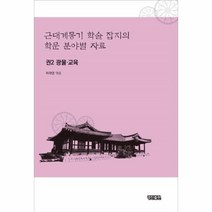 웅진북센 근대계몽기학술잡지의학문분야별자료 2 광물교육