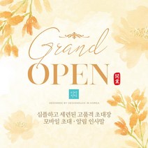 [바로제작] NEW 모바일초대장 초대장 초청장 개업식문구 초대장디자인 초대장양식 모바일초청장 행사초대장 초대장제작 온라인초대장, 5 창립식, 1 초대인사말, 1 플라워