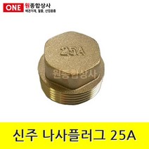 신주 플러그 25A 수도 배관 자재 부속