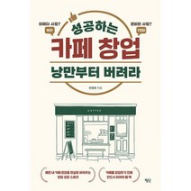 성공하는 카페 창업 낭만부터 버려라, 도서