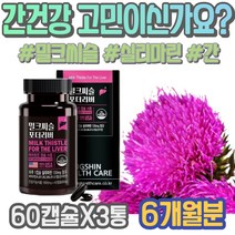 간피로 ALT수치 손상 피로 피곤할때 회사추석선물 마리아누스 밀크씨슬효능 분해효소 보조제 시니어 할머니 여성 남자 약국 남녀 간회복도움 알코올 코스트코 간에좋은영양제 보호 밀크시슬