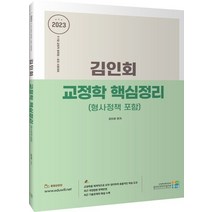 2023 김인회 교정학 핵심정리(형사정책 포함), 고시동네