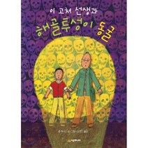 이 고쳐 선생과 해골투성이 동굴, 시공주니어, 시공주니어 문고 (레벨1)