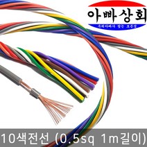 아빠상회 10색선-0.5sq-1미터, 열색선 0.5sq
