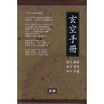 현공수책, 삼명