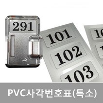 PVC사각번호표(특소) 10개/판 높이2센치 은색 번호스티커 사물함 신발장 락커 라카 옷장 보관함 접착식번호 도어 테이블 사우나 찜질방 학교 독서실 헬스장 PC방 손잡이 브라켓, 1000번이상