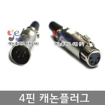 4핀 캐논플러그 M F / XLR커넥터 4P / 마이크케이블 연결용 케논플러그 국산 / EA, 캐논플러그 4핀 (F)