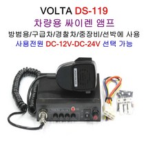 DS-119 중장비 렉카차 싸이렌앰프 차량용앰프 스피커 DELTA 경찰차 구급차 소방차, DS-119(단품)DC-12V+MT-75(1개)