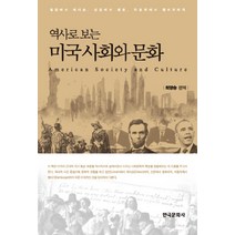 [미국영화로보는미국사회] 역사로 보는 미국 사회와 문화:링컨에서 에디슨 신문에서 영화 자동차에서 햄버거까지, 한국문화사