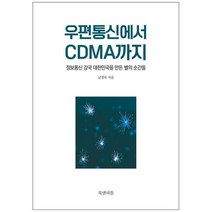 [북앤피플]우편통신에서 CDMA까지 정보통신 강국 대한민국을 만든 별의 순간들, 없음