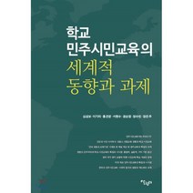 [살림터]학교 민주시민교육의 세계적 동향과 과제, 살림터, 심성보이기라홍은영서현수권순정장수빈장은주