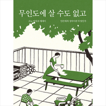 책읽는고양이 무인도에 살 수도 없고 +미니수첩제공, 소노아야코