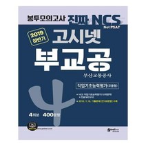 유니오니아시아 2019 고시넷 부산교통공사 NCS 필기시험 봉투모의고사 4회분