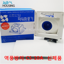 CS-10A 신한산업 욕실천정 냄새제거 고풍력 환풍기