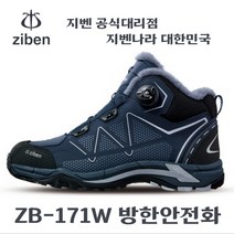 지벤 ZB-171W 방한 안전화 ZB171W 6인치 다이얼/겨울/동계 작업화 -지벤 양말 증정