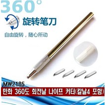 만화 MW2185- 360도 회전날 나이프 커터(칼날4 포함)