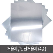 [신상품/무료배송] 거울지 안전거울 반사지 거울시트지 - 4절 http://JP450D9F 거울지 안전거울 반사지 거울종이 접착거, 1, 일반(비접착)거울지-4절