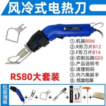 스티로폼 열선커터기 압축 스티로폼커팅기 우드락폼보드 대형스펀지 건축용 컷팅기 공냉식 칼, rs80+b12+g03+b14 판지