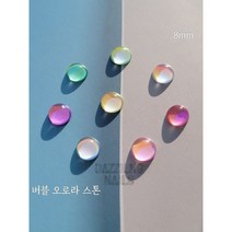 다즐링 네일/대용량 버블 오로라 원형 스톤 파츠 (10개입)/캔디 유리알 셀프 럭셔리 얼음 웨딩 젤네일재료, 버블 오로라 원형 (10개입)스카이블루