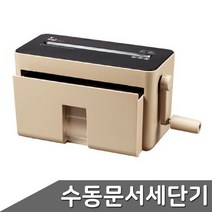 수동 문서세단기 꽃가루형 HM01 A4 모카 문서세단기 수동문서세단기 사무용서류세단기 서류세단기 종이파쇄기