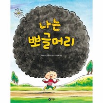 이노플리아 나는 뽀글머리 - 205 비룡소의그림동화, One color | One Size@1