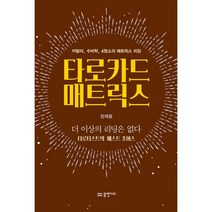 타로카드 매트릭스 : 카발라 수비학 4원소의 매트릭스 리딩, 물병자리