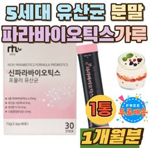 파라 바이오틱스 차세대 유산균 사균체 치커리 비타민 락토유산균 레시틴 락토바실러스 LGG유산균 람노스 요구르트 장내세균 성인 온가족 유신균 유산균 분말 홈쇼핑 추천 먹는법 섭취시간